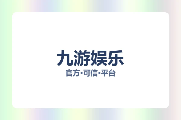九游娱乐 图片